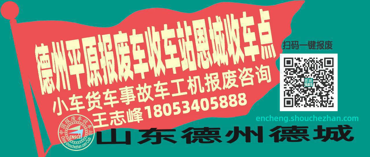 德州平原收车站报废咨询恩城收车点